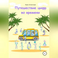 Путешествие цифр во времени