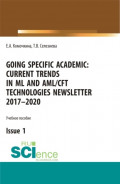 Going specific academic: Current trends in ML and AML CFT technologies Newsletter 2017-2020 Issue 1. (Аспирантура, Бакалавриат, Магистратура). Учебное пособие.