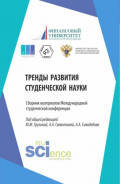 Сборник материалов Международной студенческой конференции Тренды развития студенческой науки . (Бакалавриат, Магистратура). Сборник материалов.