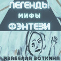 Легенды. Мифы. Фэнтези