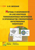 Методы и возможности in-line контроля тонкопленочных материалов в производстве субмикронных интегральных микросхем