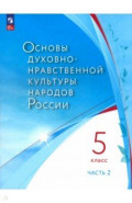 Основы духовно-нравственной культуры народов России. 5 класс. Часть 2. ФГОС