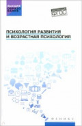 Психология развития и возрастная психология. Учебное пособие