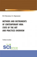 Methods and instruments of contemporary hrm: state of the art and practices overview. (Бакалавриат, Магистратура). Учебное пособие.