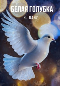 Белая голубка