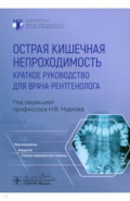 Острая кишечная непроходимость. Краткое руководство для врача-рентгенолога