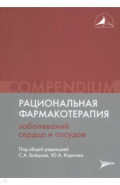 Рациональная фармакотерапия заболеваний сердца и сосудов. Compendium