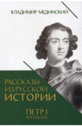 Рассказы из русской истории. Петр I. Начало. Книга третья