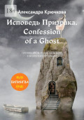 Исповедь Призрака. Confession of a Ghost. Премия им. Ф.М. Достоевского / F.M. Dostoevsky award(Билингва: Rus/Eng)