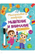Многоразовая тетрадь 2-3 года. Мышление и внимание