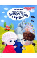Приключения барашка Бенни и его друзей