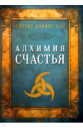 Алхимия счастья