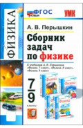 Сборник задач по физике. 7-9 класс. К учебникам А. В. Перышкина