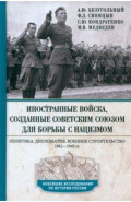Иностранные войска, созданные Советским Союзом