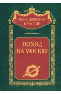 Поход на Москву