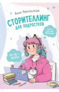 Сторителлинг для подростков. Легче, чем ты думаешь!