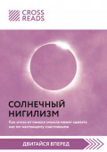 Саммари книги «Солнечный нигилизм. Как отказ от поиска смысла может сделать нас по-настоящему счастливыми»
