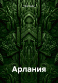 Арлания