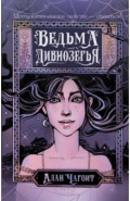 Ведьма Дивнозёрья