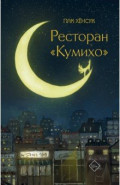 Ресторан "Кумихо"