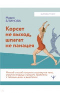 Корсет не выход, шпагат не панацея. Мягкий способ получить подтянутое тело, упругие ягодицы