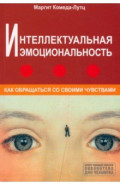 Интеллектуальная эмоциональность. Как обращаться со своими чувствами