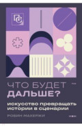 Что будет дальше? Искусство превращать истории в сценарии