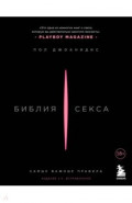 Библия секса. Самые важные правила
