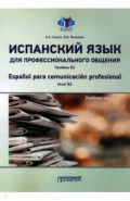 Испанский язык для профессионального общения. Уровень В2