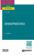 Информатика 2-е изд., пер. и доп. Учебное пособие для вузов