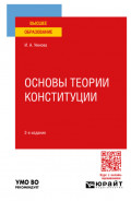 Основы теории Конституции 2-е изд., пер. и доп. Учебное пособие для вузов