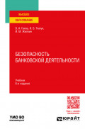 Безопасность банковской деятельности 6-е изд., пер. и доп. Учебник для вузов