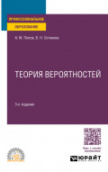 Теория вероятностей 3-е изд., пер. и доп. Учебное пособие для СПО