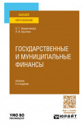 Государственные и муниципальные финансы 2-е изд., пер. и доп. Учебник для вузов