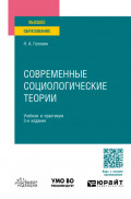 Современные социологические теории 3-е изд., пер. и доп. Учебник и практикум для бакалавриата и магистратуры