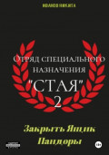 Отряд специального назначения «Стая» 2. Закрыть ящик Пандоры