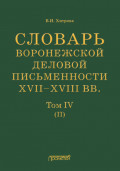 Словарь воронежской деловой письменности XVII–XVIII вв. Том IV (П)