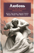 Любовь. Что о ней говорят философы