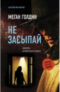Не засыпай