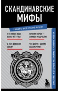 Скандинавские мифы. Знания, которые не займут много места