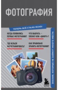 Фотография. Знания, которые не займут много места