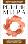 Религии мира. Для тех, кто хочет все успеть