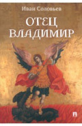 Отец Владимир. Военно-приключенческая повесть