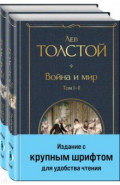 Война и мир. Комплект из двух книг