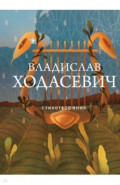 Стихотворения