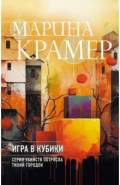 Игра в кубики