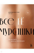 Все ЕЕ мурашки. Как доставить удовольствие женщине