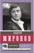 Андрей Миронов