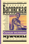 Самые великие мужчины мировой истории
