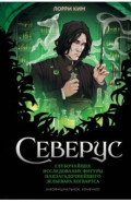 Северус. Глубочайшее исследование фигуры